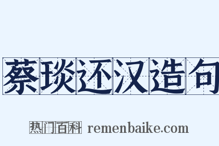 蔡琰还汉造句是什么意思的图片